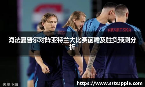 海法夏普尔对阵亚特兰大比赛前瞻及胜负预测分析