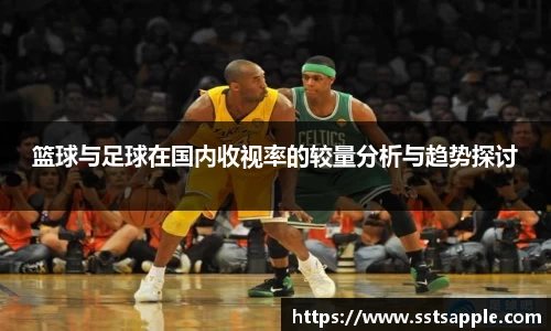 篮球与足球在国内收视率的较量分析与趋势探讨