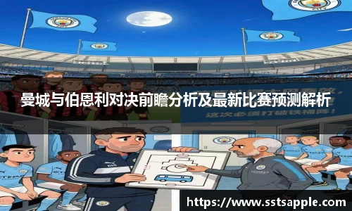 曼城与伯恩利对决前瞻分析及最新比赛预测解析