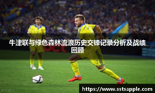 牛津联与绿色森林流浪历史交锋记录分析及战绩回顾