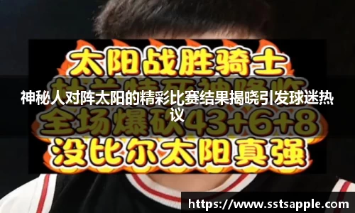 神秘人对阵太阳的精彩比赛结果揭晓引发球迷热议