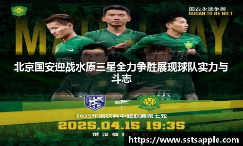 北京国安迎战水原三星全力争胜展现球队实力与斗志