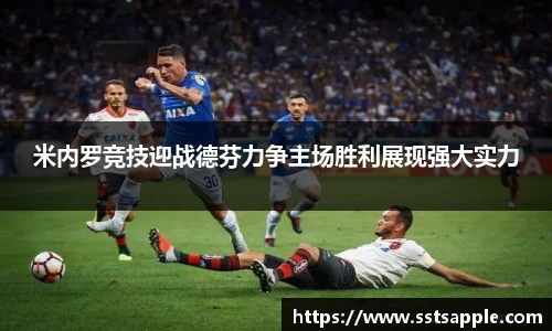 米内罗竞技迎战德芬力争主场胜利展现强大实力